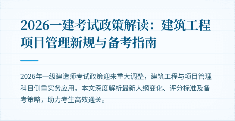 2026一建考试政策解读:建筑工程项目管理新规与备考指南
