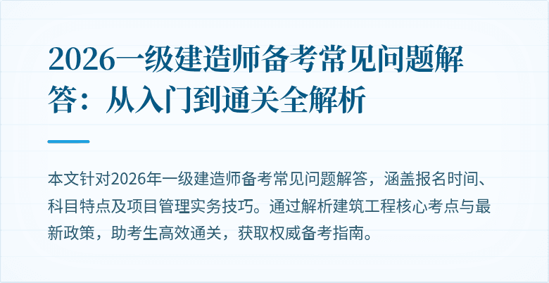 2026一级建造师备考常见问题解答：从入门到通关全解析