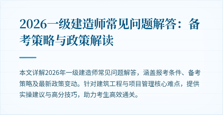 2026一级建造师常见问题解答：备考策略与政策解读