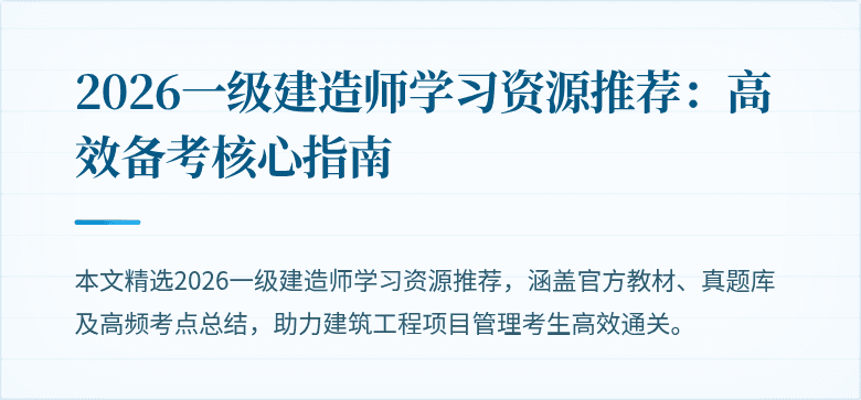 2026一级建造师学习资源推荐：高效备考核心指南