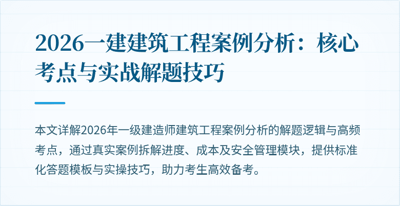 2026一建建筑工程案例分析:核心考点与实战解题技巧
