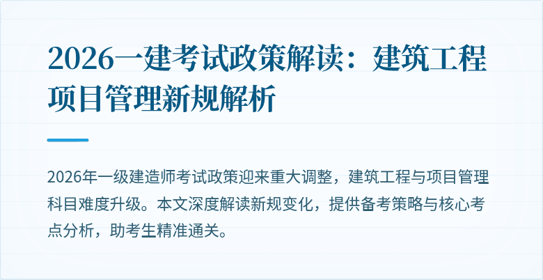 2026一建考试政策解读：建筑工程项目管理新规解析