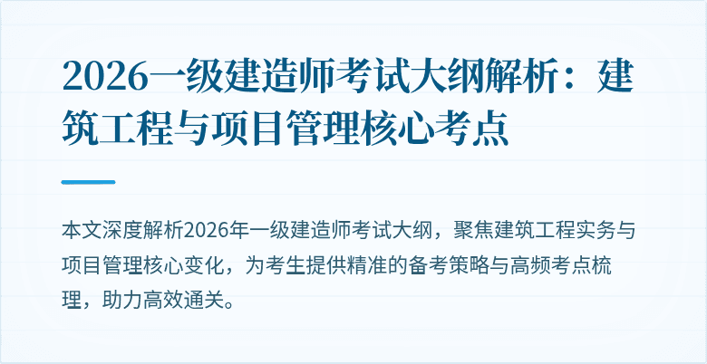 2026一级建造师考试大纲解析：建筑工程与项目管理核心考点
