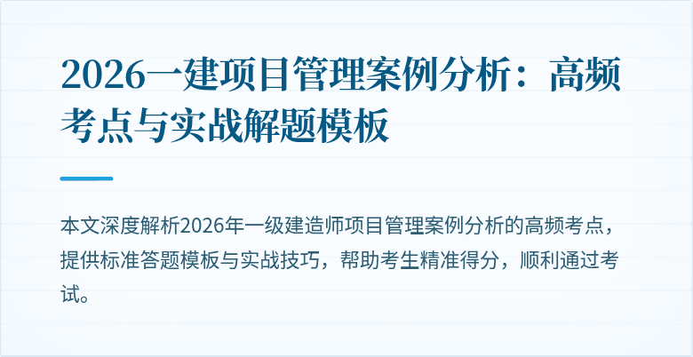 2026一建项目管理案例分析：高频考点与实战解题模板