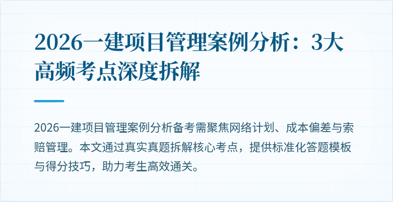 2026一建项目管理案例分析:3大高频考点深度拆解