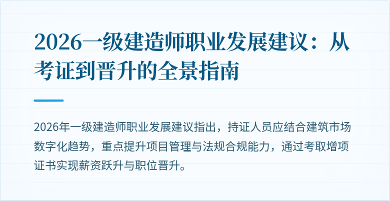 2026一级建造师职业发展建议：从考证到晋升的全景指南