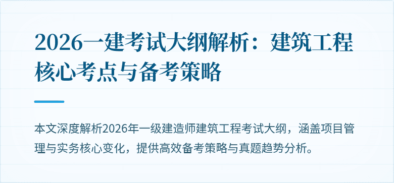 2026一建考试大纲解析：建筑工程核心考点与备考策略