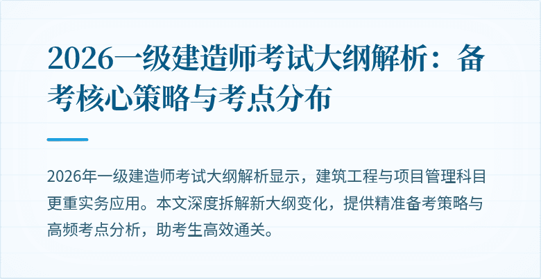 2026一级建造师考试大纲解析:备考核心策略与考点分布