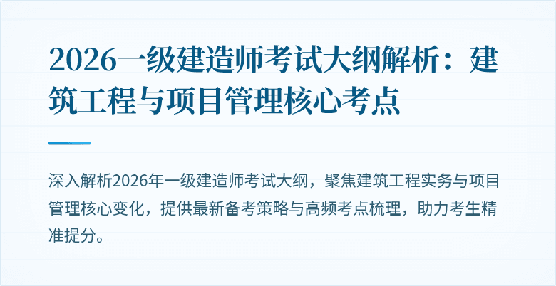 2026一级建造师考试大纲解析：建筑工程与项目管理核心考点