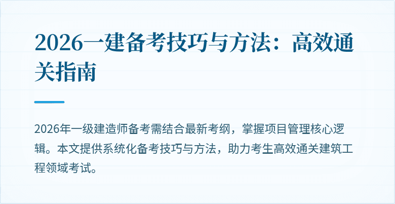 2026一建备考技巧与方法：高效通关指南