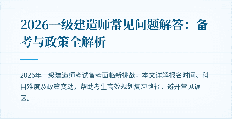 2026一级建造师常见问题解答:备考与政策全解析