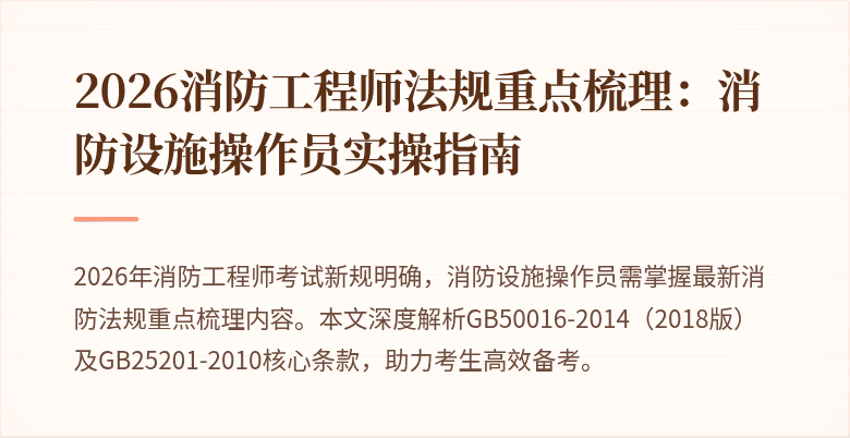 2026消防工程师法规重点梳理：消防设施操作员实操指南