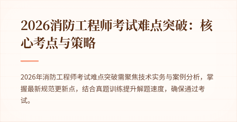 2026消防工程师考试难点突破：核心考点与策略