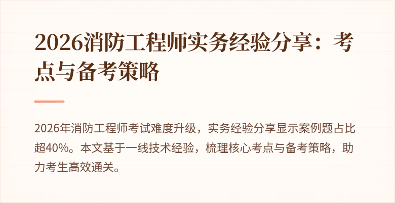 2026消防工程师实务经验分享：考点与备考策略