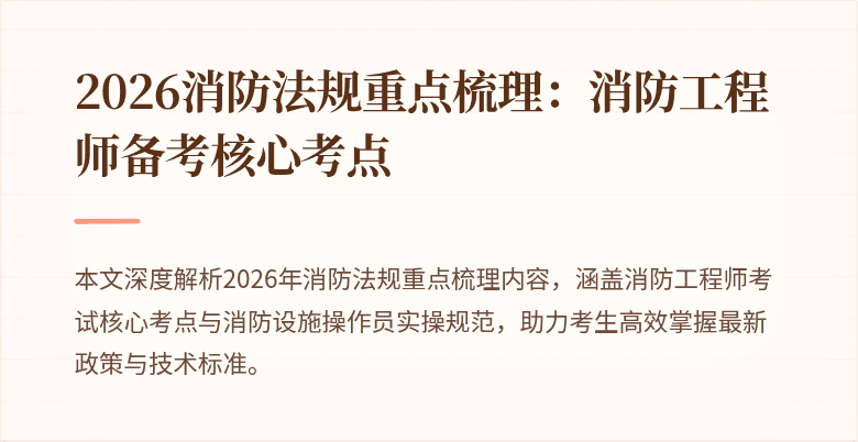2026消防法规重点梳理：消防工程师备考核心考点