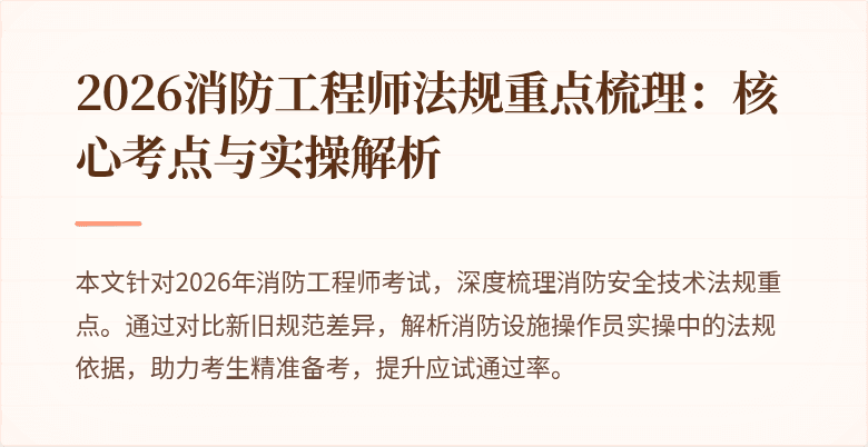 2026消防工程师法规重点梳理：核心考点与实操解析