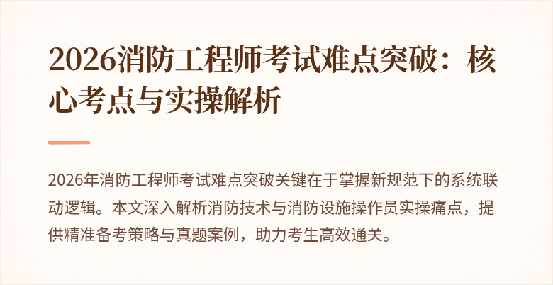 2026消防工程师考试难点突破：核心考点与实操解析