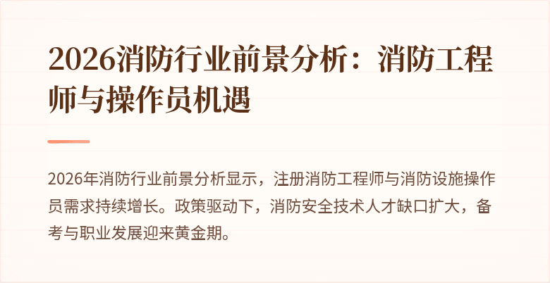 2026消防行业前景分析：消防工程师与操作员机遇