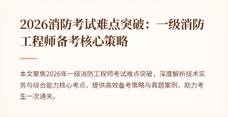 2026消防考试难点突破：一级消防工程师备考核心策略
