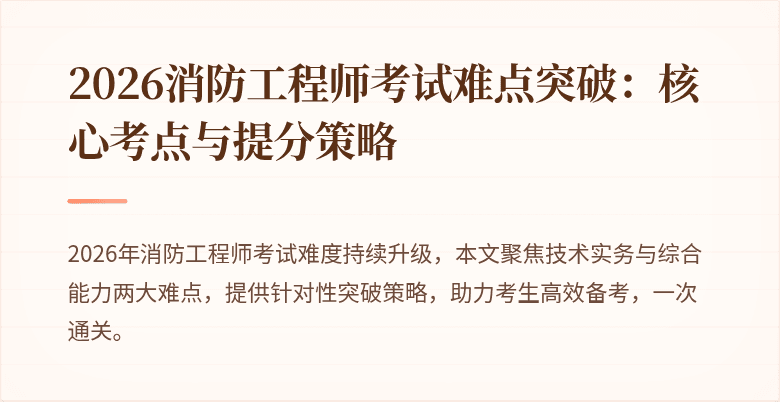 2026消防工程师考试难点突破：核心考点与提分策略