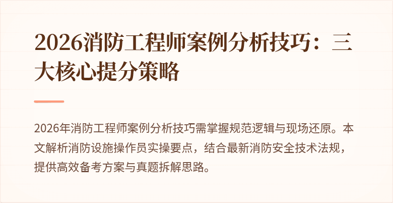 2026消防工程师案例分析技巧：三大核心提分策略