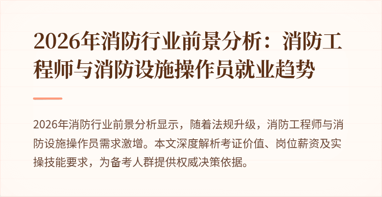 2026年消防行业前景分析：消防工程师与消防设施操作员就业趋势