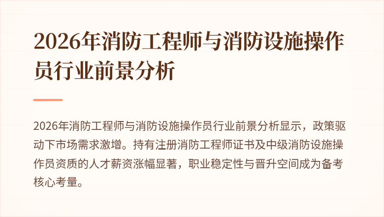 2026年消防工程师与消防设施操作员行业前景分析