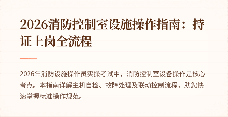 2026消防控制室设施操作指南：持证上岗全流程