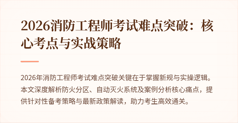 2026消防工程师考试难点突破：核心考点与实战策略
