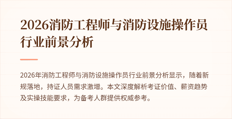 2026消防工程师与消防设施操作员行业前景分析