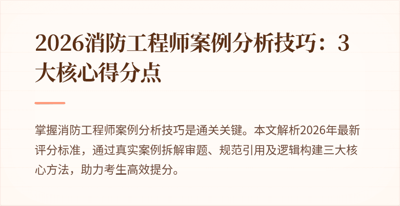 2026消防工程师案例分析技巧：3大核心得分点