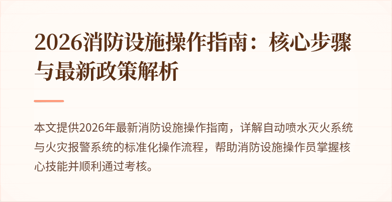 2026消防设施操作指南：核心步骤与最新政策解析