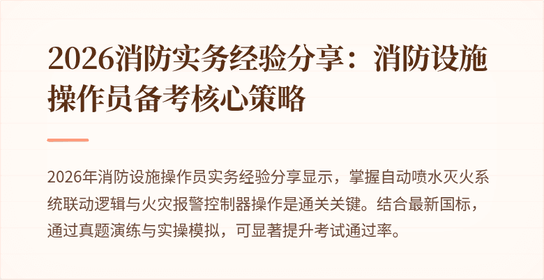 2026消防实务经验分享：消防设施操作员备考核心策略