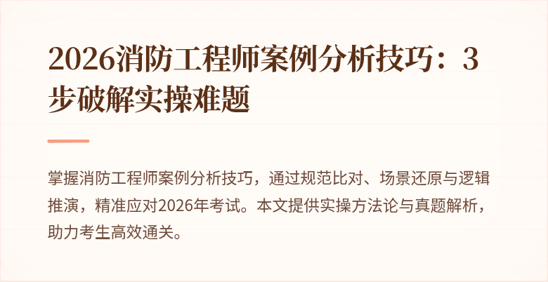 2026消防工程师案例分析技巧：3步破解实操难题