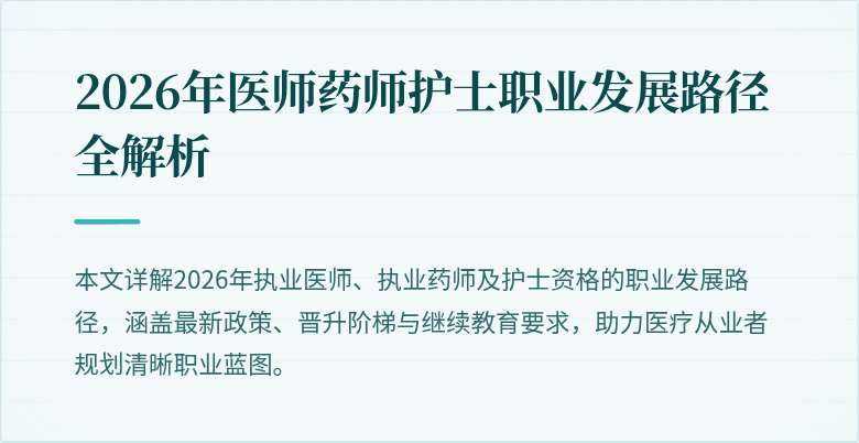 2026年医师药师护士职业发展路径全解析