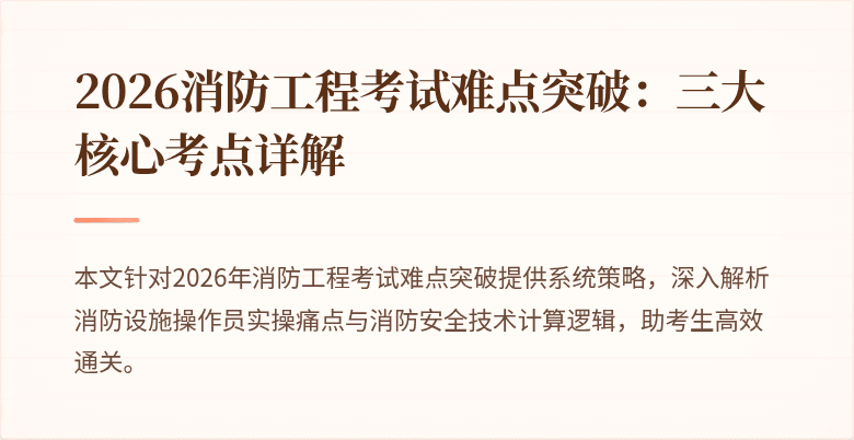 2026消防工程考试难点突破：三大核心考点详解