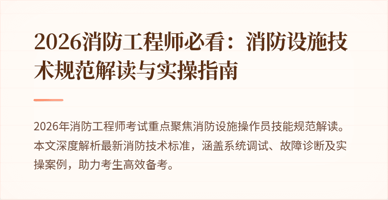 2026消防工程师必看：消防设施技术规范解读与实操指南