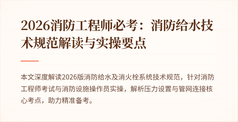2026消防工程师必考：消防给水技术规范解读与实操要点