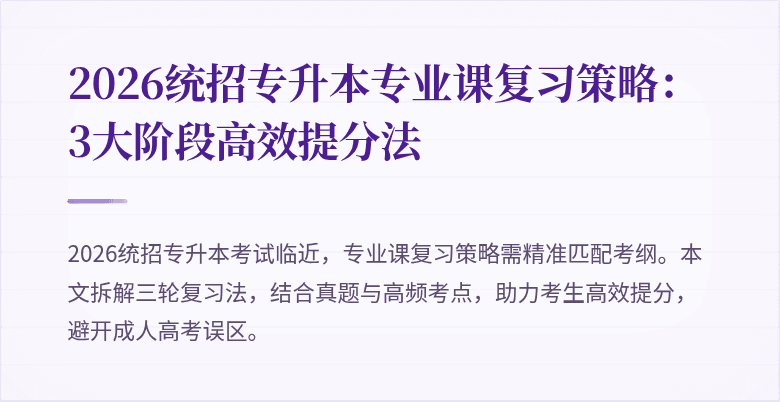 2026统招专升本专业课复习策略:3大阶段高效提分法