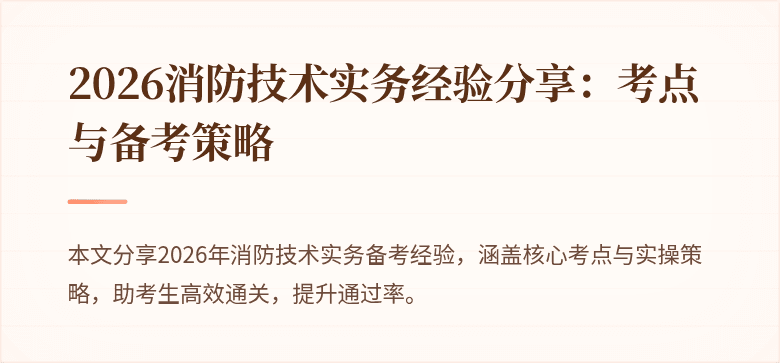 2026消防技术实务经验分享：考点与备考策略