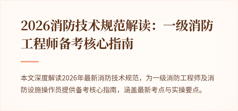 2026消防技术规范解读：一级消防工程师备考核心指南