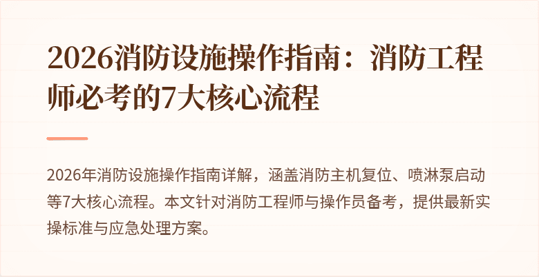 2026消防设施操作指南：消防工程师必考的7大核心流程