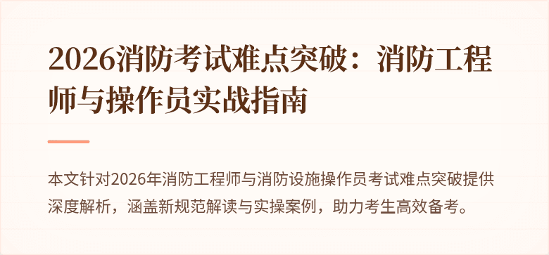 2026消防考试难点突破：消防工程师与操作员实战指南