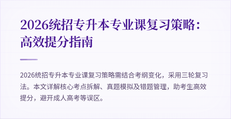 2026统招专升本专业课复习策略:高效提分指南