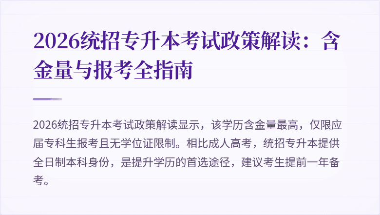 2026统招专升本考试政策解读：含金量与报考全指南