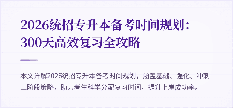 2026统招专升本备考时间规划：300天高效复习全攻略