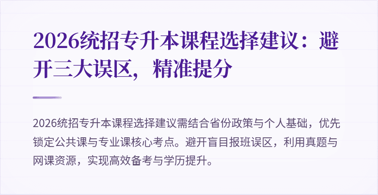 2026统招专升本课程选择建议:避开三大误区,精准提分