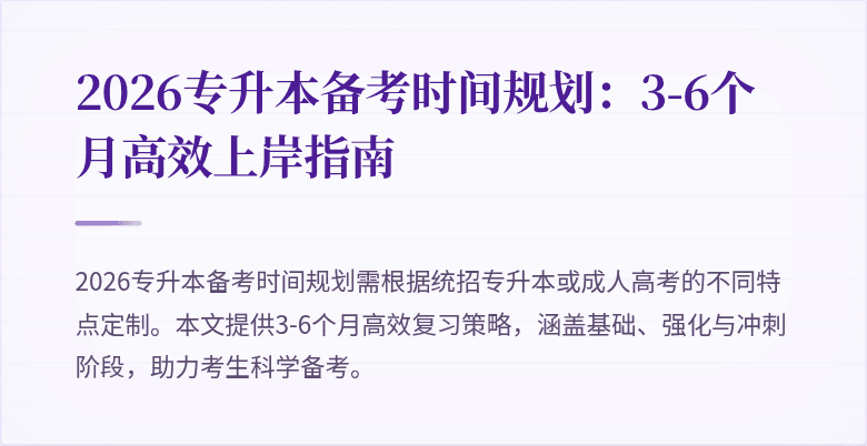 2026专升本备考时间规划:3-6个月高效上岸指南
