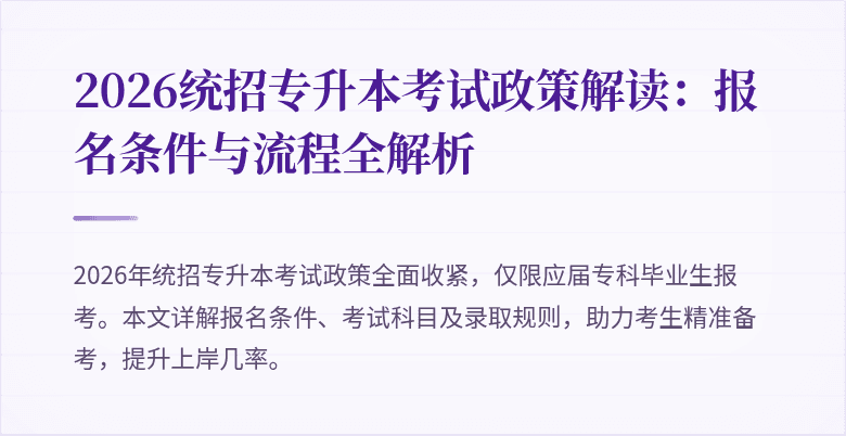 2026统招专升本考试政策解读:报名条件与流程全解析