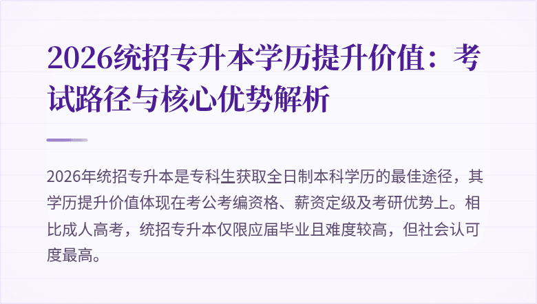 2026统招专升本学历提升价值:考试路径与核心优势解析